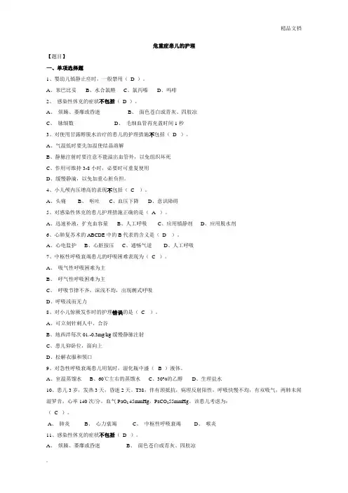 儿科护理练习(附答案)危重症患儿的护理