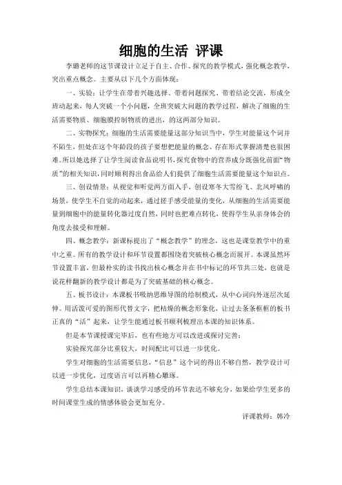 细胞的生活评课