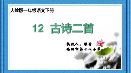 一年级下册《池上》优质课课件
