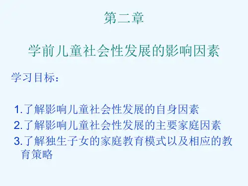 学前儿童社会教育与活动指导-第二章PPT