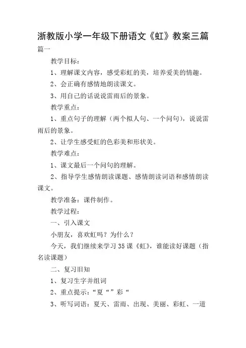 浙教版小学一年级下册语文《虹》教案三篇