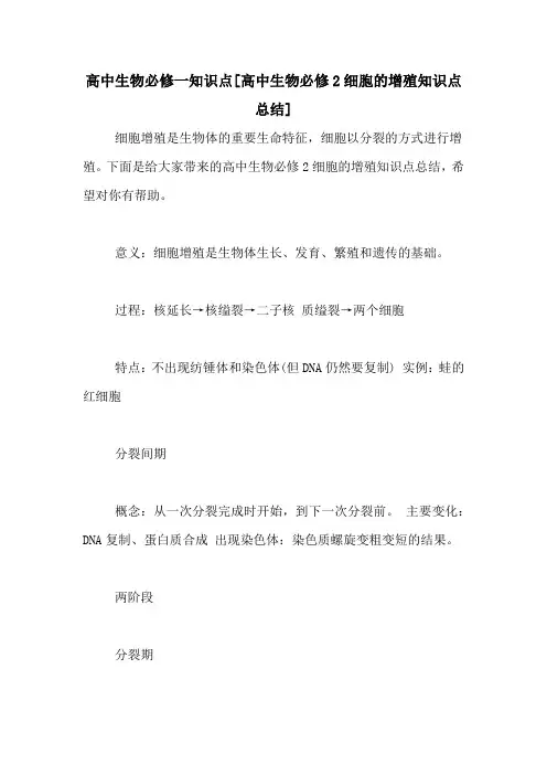 高中生物必修一知识点[高中生物必修2细胞的增殖知识点总结]