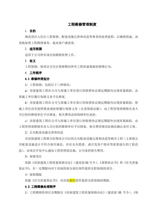 工程维修管理制度