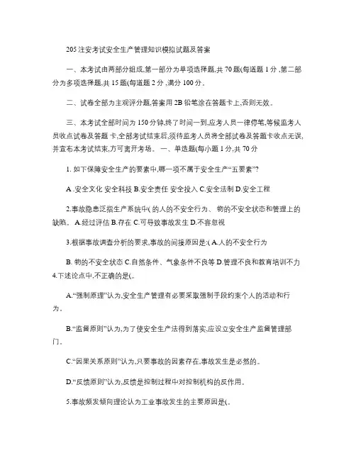 205注安考试安全生产管理知识模拟试题及答案精.doc