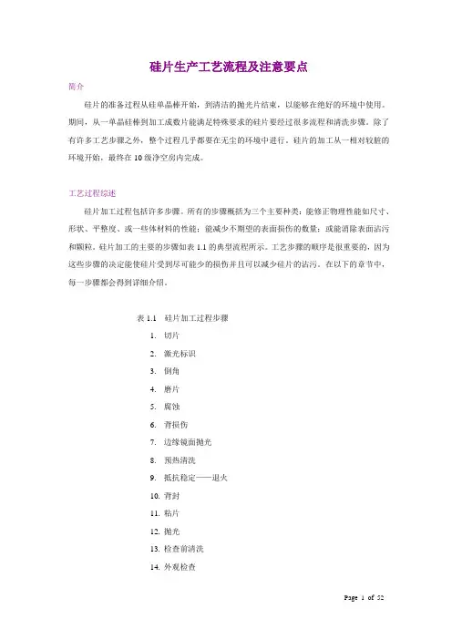 半导体-硅片生产工艺流程及工艺注意要点