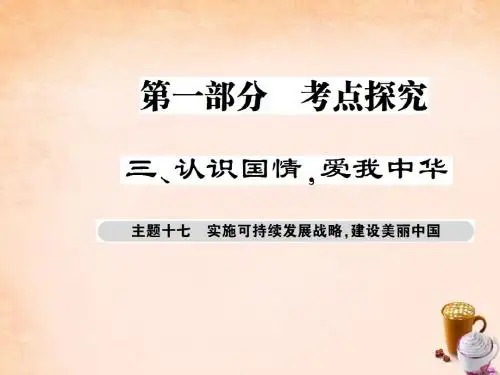【巴蜀英才】2016届中考政治总复习 考点探究主题十七 实施可持续发展战略 建设美丽中国课件