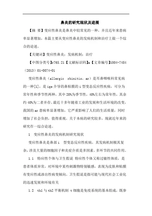 鼻炎的研究现状及进展