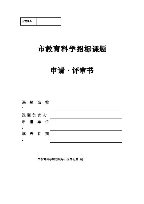 太原市教育科学招标课题申请·评审书