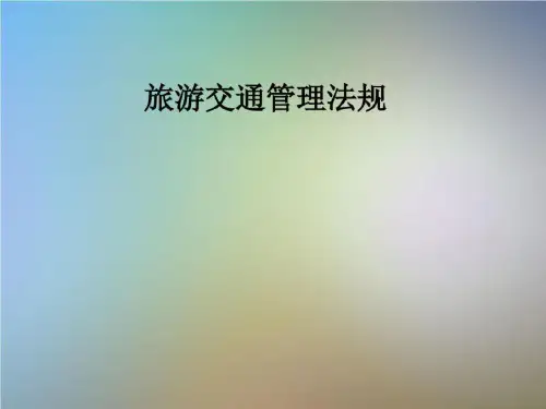 旅游交通管理法规-完整版