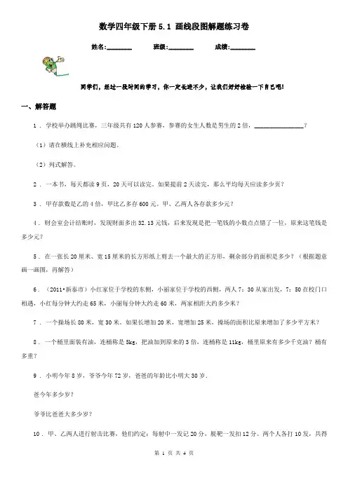 数学四年级下册5.1 画线段图解题练习卷