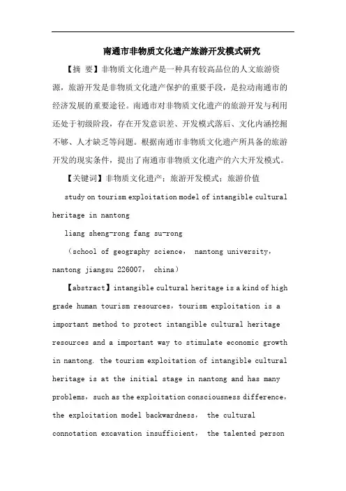 南通市非物质文化遗产旅游开发模式研究