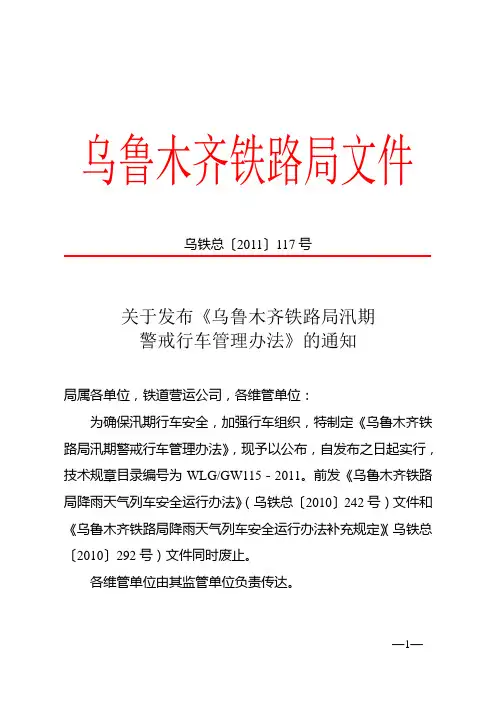 (2011)117汛期警戒行车管理办法
