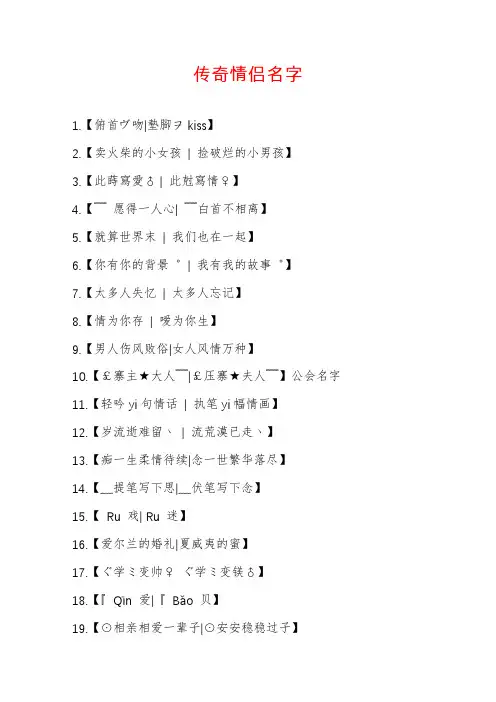 传奇情侣名字