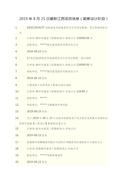 2019年8月25日最新江西项目信息(勘察设计阶段)