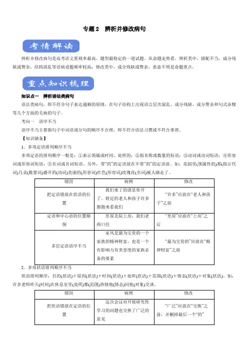 2020高考语文二轮复习考点学与练专题02 辨析并修改病句(讲)(附答案解析)