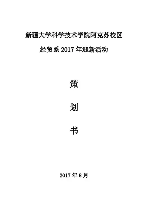 某某系2017年迎新工作方案