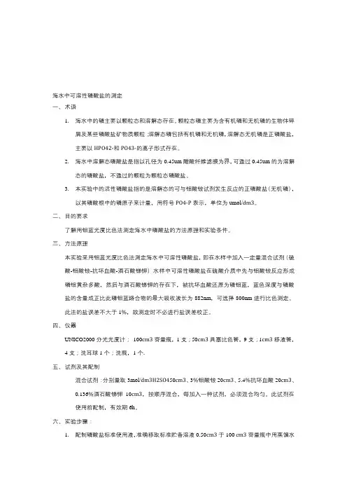 海水中可溶性磷酸盐的测定最新版.