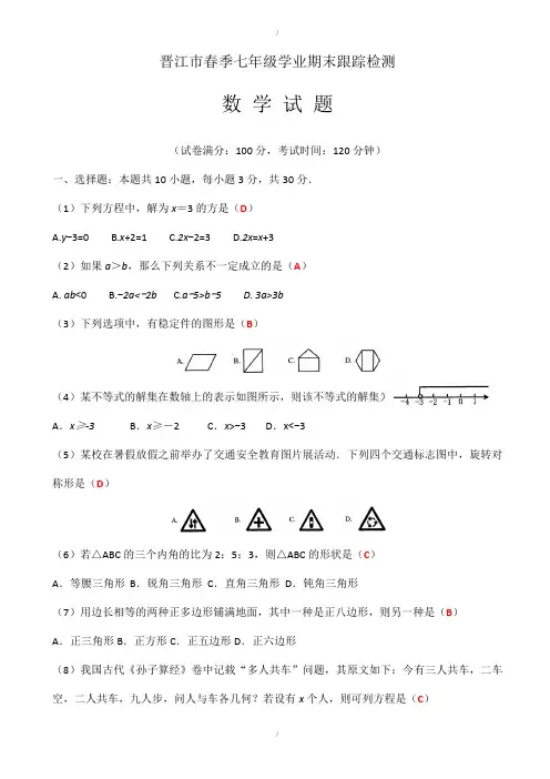2019-2020学年晋江市七年级下期末质量检查数学试卷(有答案)(已纠错)