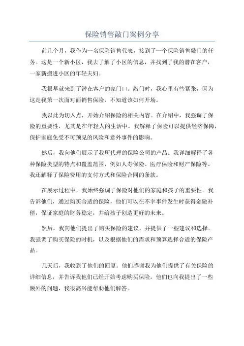 保险销售敲门案例分享