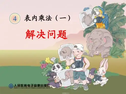 人教版小学二年级数学上册第四单元《用乘法解决问题》课件