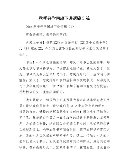 秋季开学国旗下讲话稿5篇