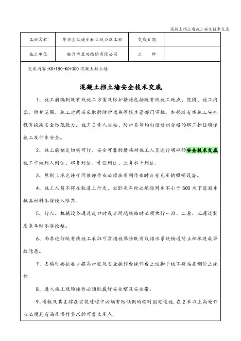 混凝土挡土墙施工安全技术交底