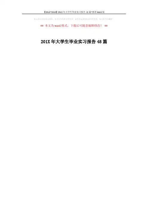 【2018-2019】201X年大学生毕业实习报告48篇-推荐word版 (1页)