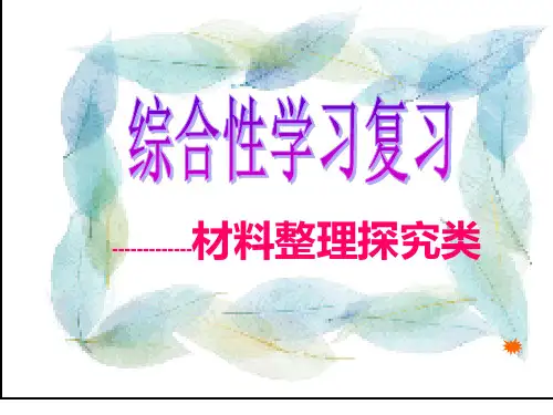 综合性学习材料探究类分解