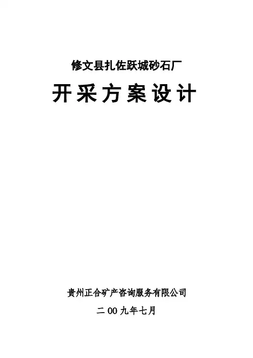 某某县砂石厂开采方案设计
