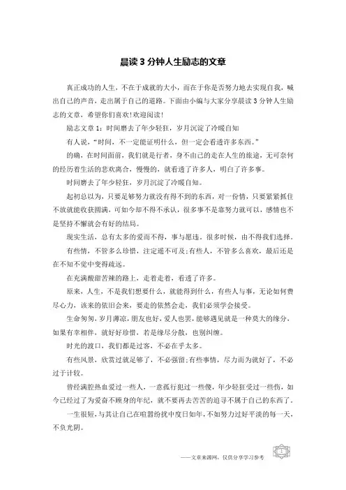 晨读3分钟人生励志的文章