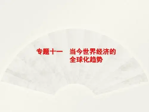 2018高中历史人民版一轮课件：32 二战后资本主义世界经济体系的形成