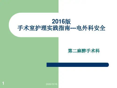版手术室护理实践指南-电外科安全解析PPT教学课件