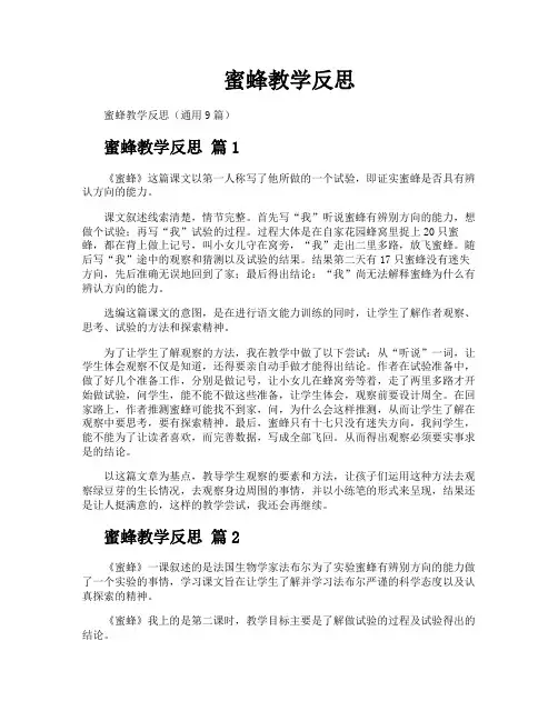 蜜蜂教学反思