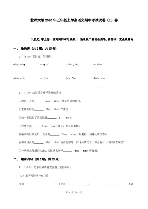 北师大版2020年五年级上学期语文期中考试试卷(I)卷