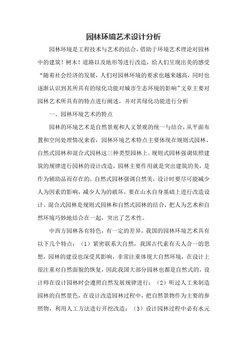 园林环境艺术设计分析