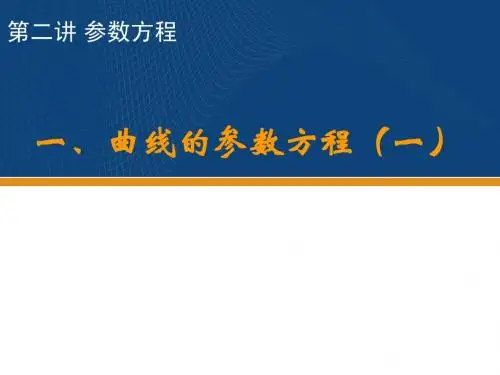 10.04.27 高二理科数学《第二讲 一、曲线的参数方程(一)》