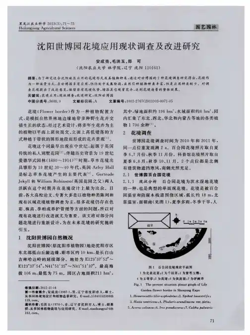沈阳世博园花境应用现状调查及改进研究