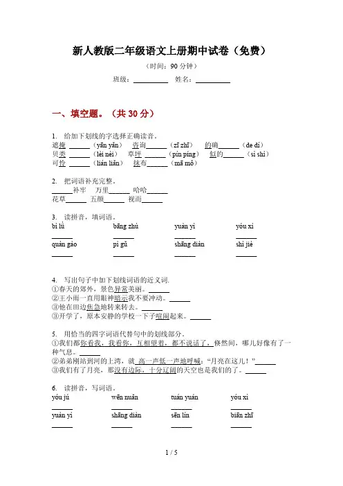 新人教版二年级语文上册期中试卷(免费)
