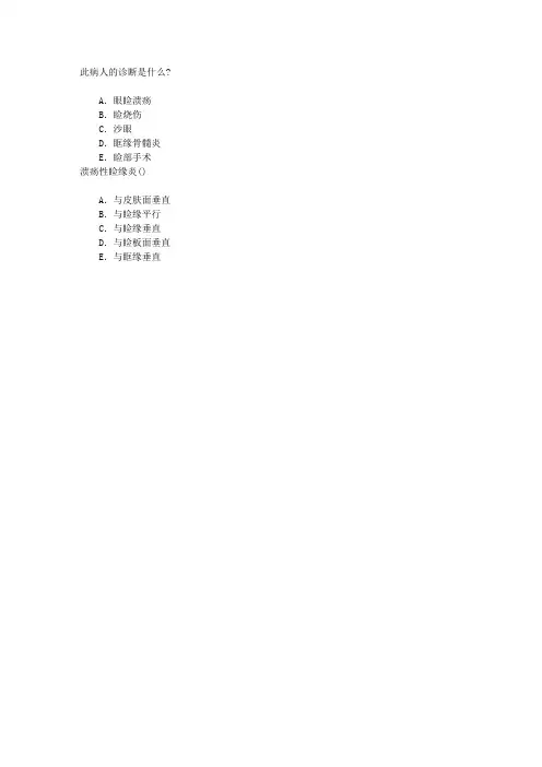 眼科(医学高级)眼睑病章节练习(2015-11-17)