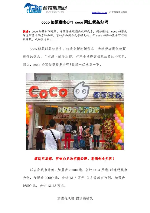 coco加盟费多少？coco网红奶茶好吗