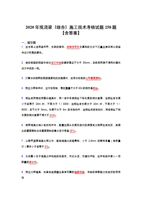 最新精编现浇梁(综合)施工技术考核复习题库完整版258题(标准答案)