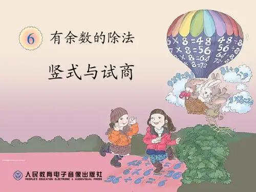 2014最新人教版数学二年级下册《除法竖式与试商》ppt