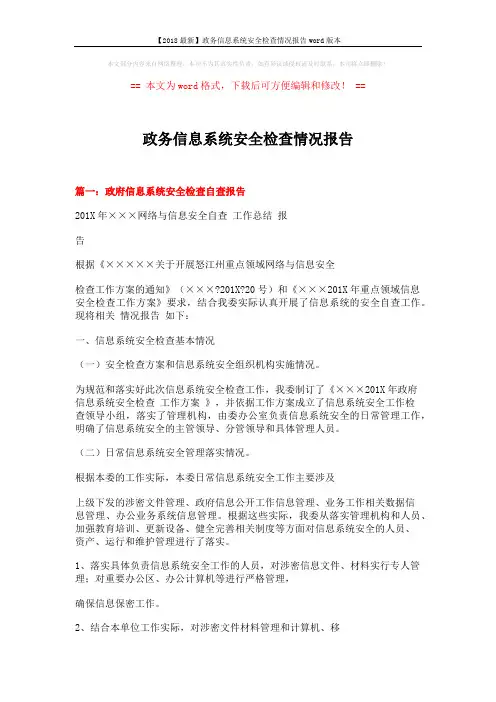 【2018最新】政务信息系统安全检查情况报告word版本 (10页)