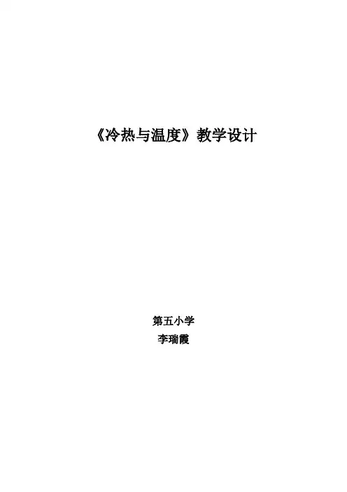 《冷热与温度》教案设计 2