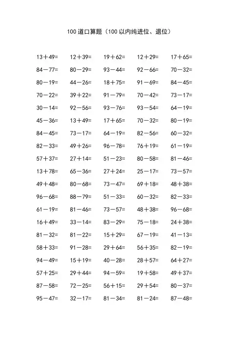 100道100以内口算