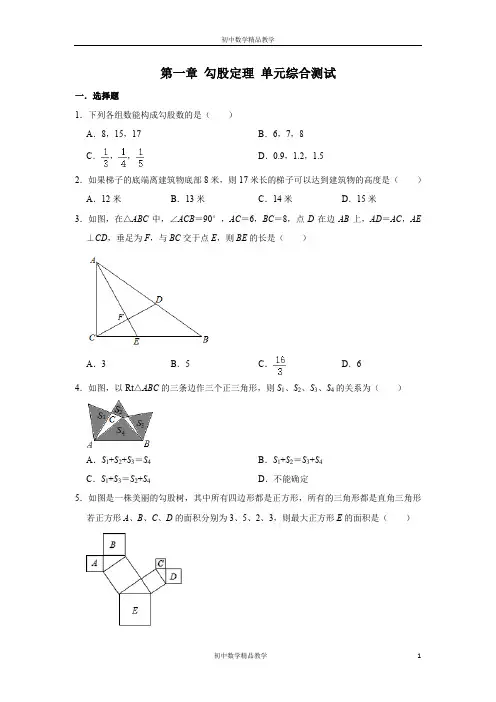 北师大版八年级上册数学 第一章 勾股定理 单元综合测试(含解析)