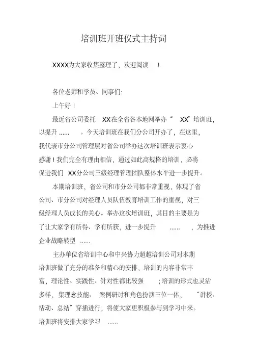 培训班开班仪式主持词