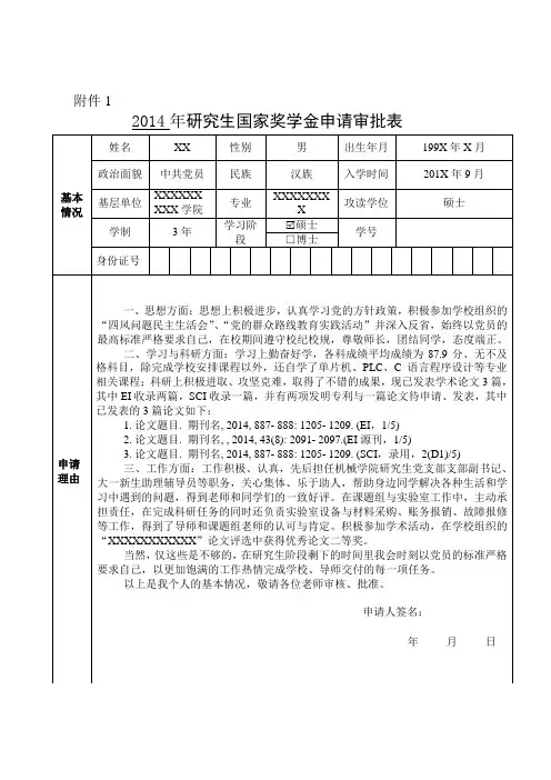 研究生国家奖学金申请审批表 模版