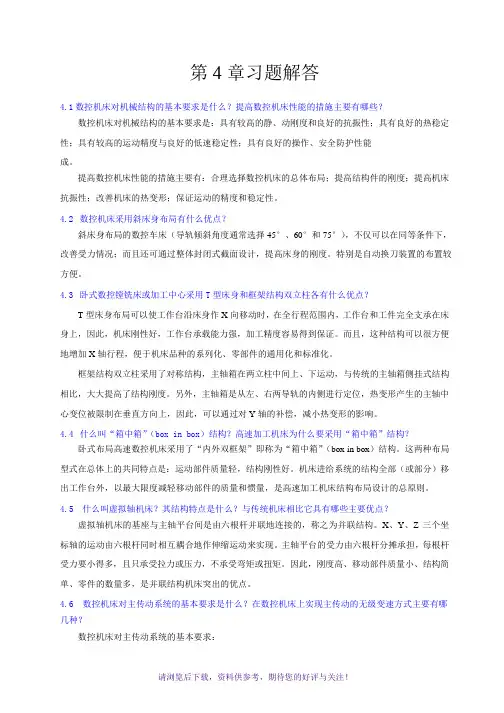 数控技术课后答案董玉红主编第4章习题解答