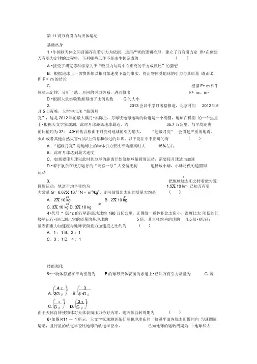 2014高考物理一轮复习精练第11讲万有引力与天体运动汇总